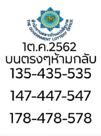 เลขเด็ด เลขดัง ประจำงวด 1 ต.ค. 2562 บนตรงๆ ห้ามกลับ