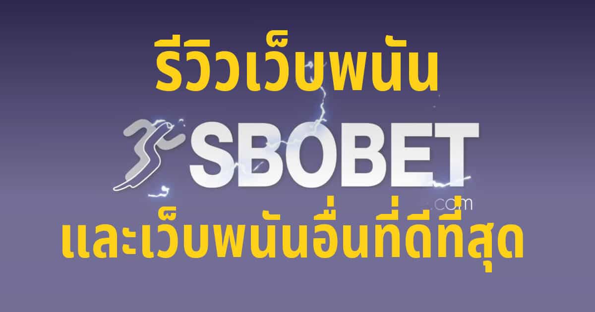 Sbobet thai เว็บพนันออนไลน์ชื่อดังที่สุดในประเทศไทย