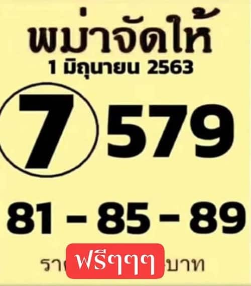 เลขเด็ดพม่าจัดให้ 1 มิถุนายน 2563 